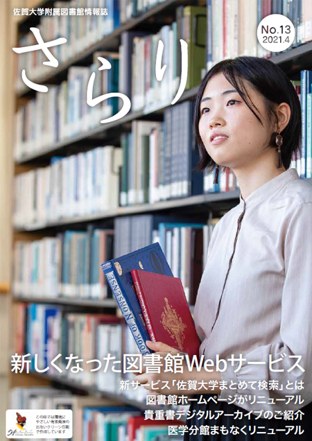 佐賀大学附属図書館情報誌 さらり 21年4月号 No 13が発行 佐賀大press