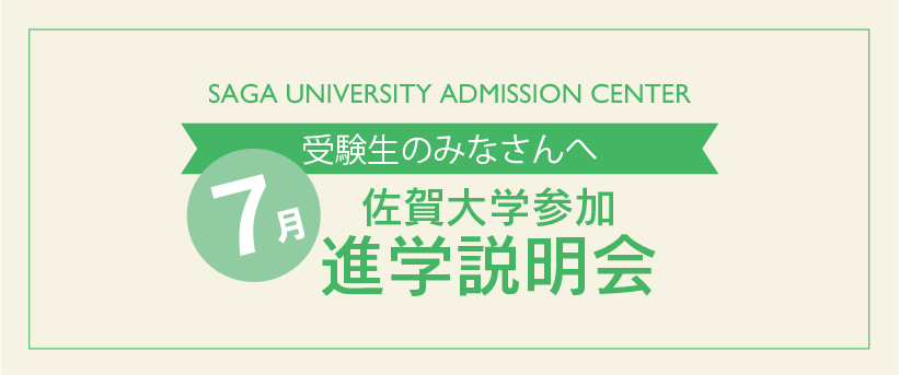 佐賀大学参加 進学説明会 7月スケジュール 佐賀大press