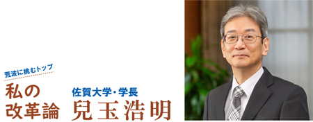 自律的な取り組みにより 強い佐賀大学 をめざす ビジョンの狙いや意義をふまえた主体的な改革を全学で推進 佐賀大press