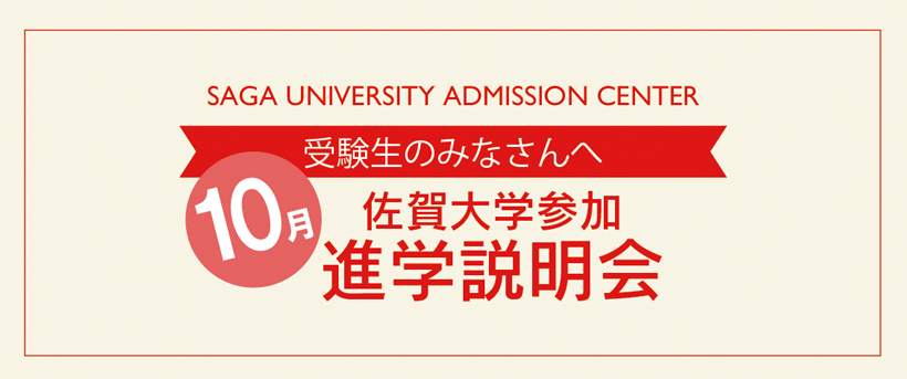 佐賀大学参加 進学説明会 10月スケジュール 佐賀大press