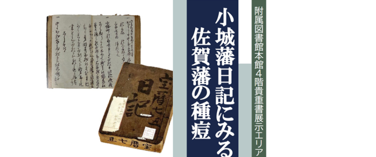 佐賀大学附属図書館 貴重書常設展示「小城藩日記にみる佐賀藩の種痘」 - 佐賀大Press