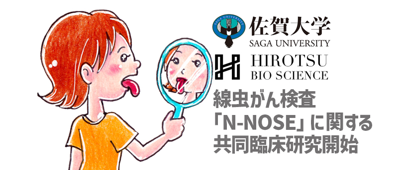 佐賀大学＆株式会社HIROTSUバイオサイエンス 線虫がん検査「N-NOSE 