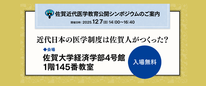 近代日本の医学制度は佐賀人がつくった？「佐賀近代医学教育公開シンポジウム」開催のご案内 - 佐賀大Press