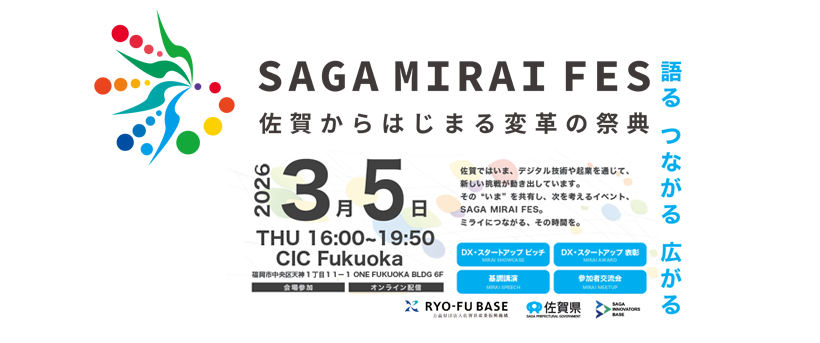 起業に興味のある方へ！「SAGA MIRAI FES（さがみら）」CIC Fukuokaで 